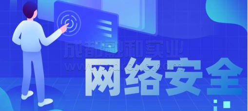  加強網(wǎng)絡安全措施迫在眉睫