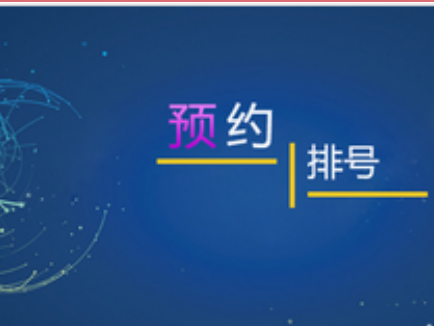 不用排隊(duì)辦理業(yè)務(wù) 網(wǎng)上預(yù)約助力智慧大廳效果圖