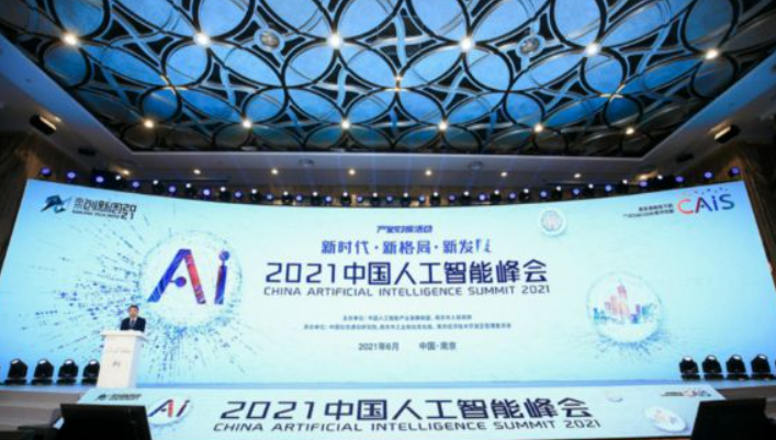 2021中國人工智能峰會(huì)（CAIS 2021）正式開幕在南京開幕效果圖