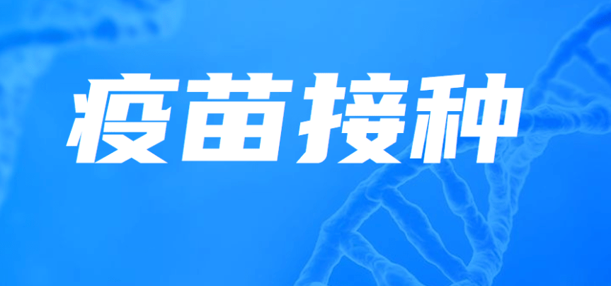 什么是預(yù)防接種？預(yù)防接種意義是什么？效果圖