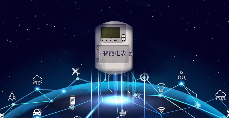 物聯(lián)網(wǎng)智能電表的應用環(huán)境有哪些？效果圖