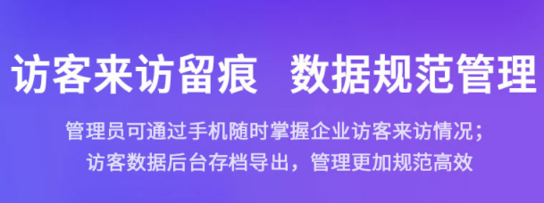 ?智能訪客管理系統(tǒng)打造智能安全高效訪問地。效果圖